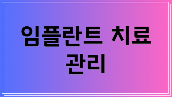 임플란트 치료 관리