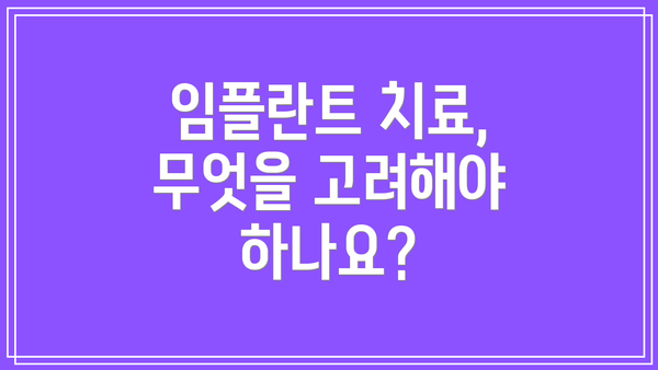 임플란트 치료, 무엇을 고려해야 하나요?