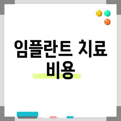 임플란트 치료 비용