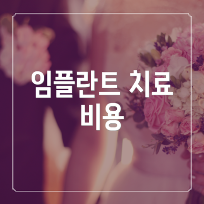 임플란트 치료 비용