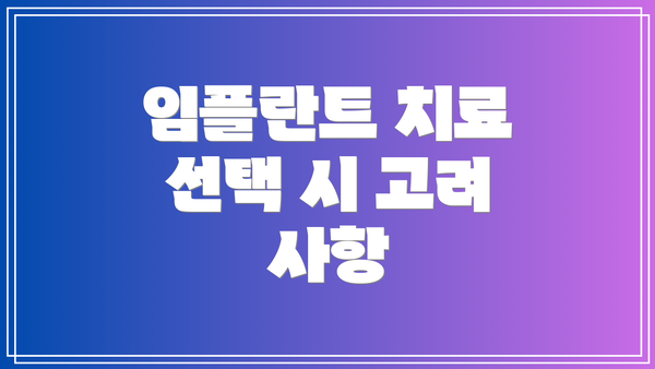 임플란트 치료 선택 시 고려 사항