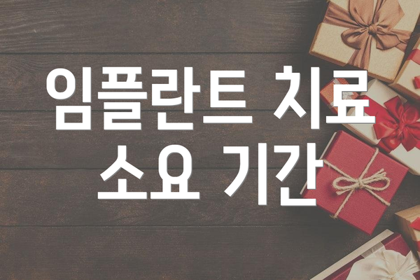 임플란트 치료 소요 기간