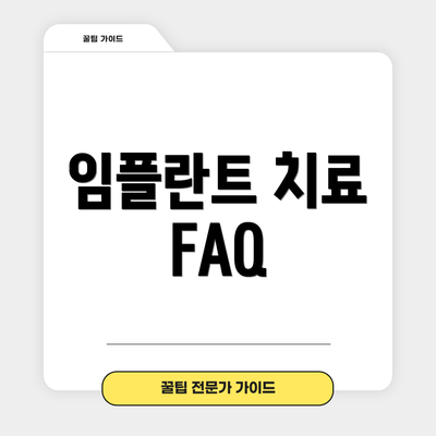 임플란트 치료 FAQ