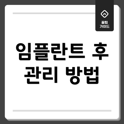 임플란트 후 관리 방법