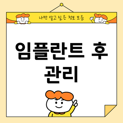 임플란트 후 관리