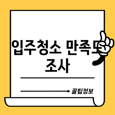 입주청소 만족도 조사