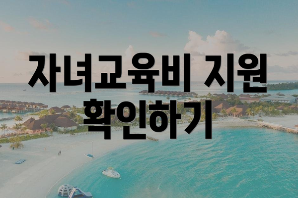 자녀교육비 지원 확인하기