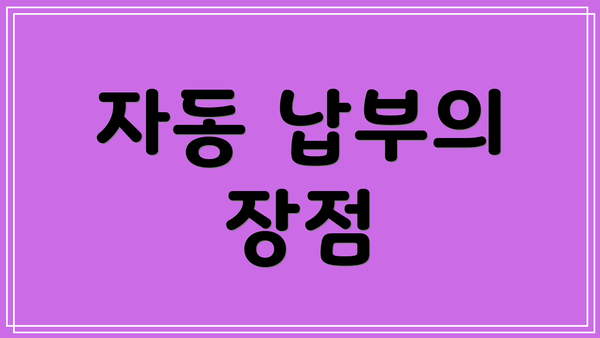 자동 납부의 장점