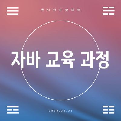 자바 교육 과정