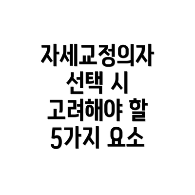 자세교정의자 선택 시 고려해야 할 5가지 요소