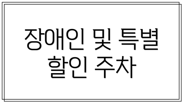 장애인 및 특별 할인 주차