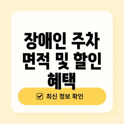 장애인 주차 면적 및 할인 혜택