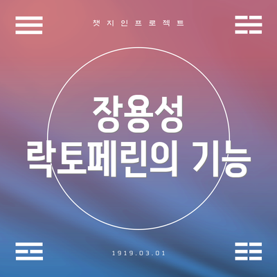 장용성 락토페린의 기능