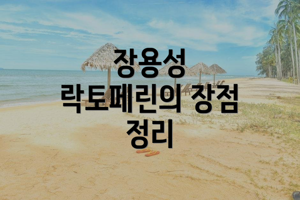 장용성 락토페린의 장점 정리