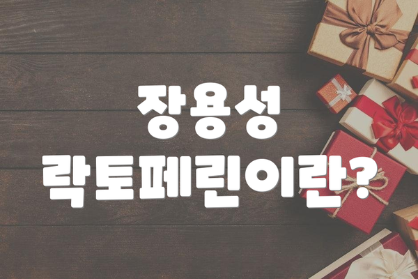 장용성 락토페린이란?