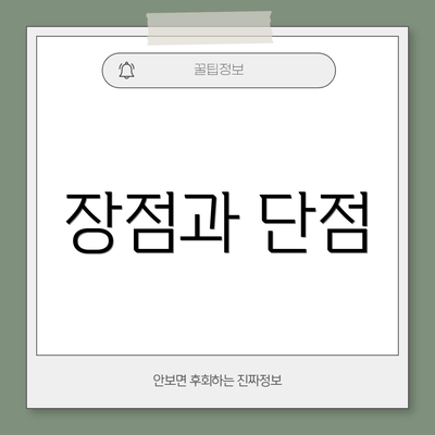장점과 단점