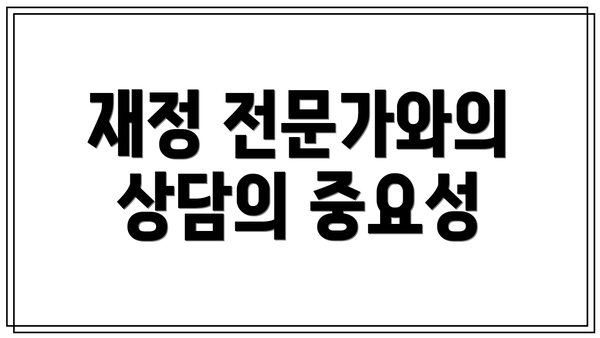 재정 전문가와의 상담의 중요성