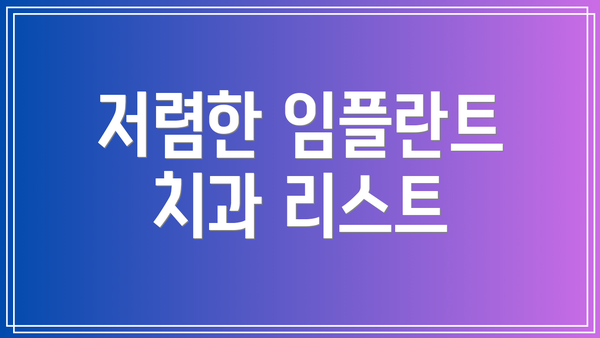 저렴한 임플란트 치과 리스트