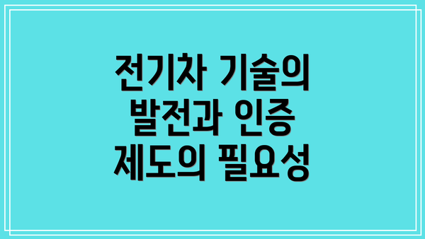 전기차 기술의 발전과 인증 제도의 필요성