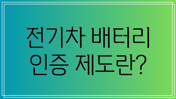 전기차 배터리 인증 제도란?