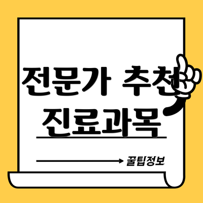 전문가 추천 진료과목
