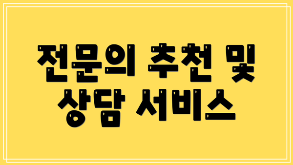 전문의 추천 및 상담 서비스