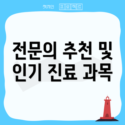 전문의 추천 및 인기 진료 과목