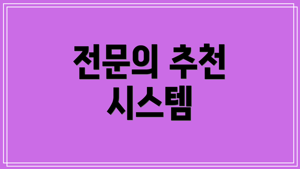 전문의 추천 시스템
