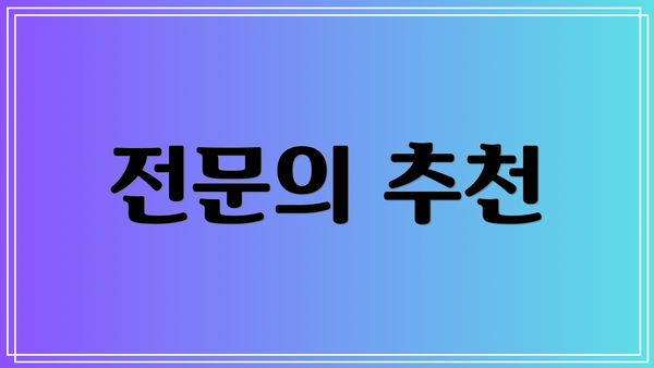 전문의 추천
