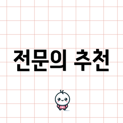 전문의 추천