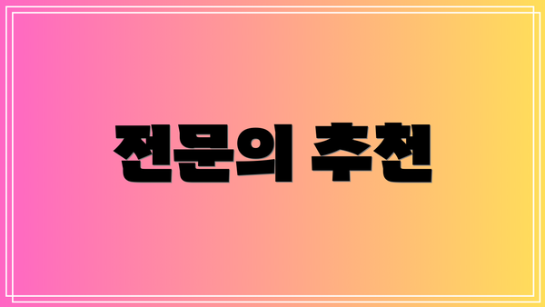전문의 추천