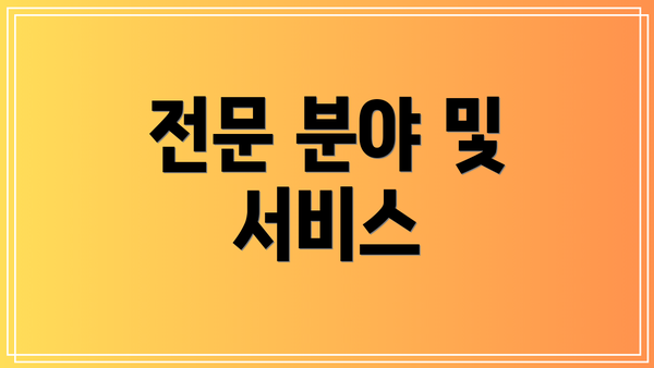 전문 분야 및 서비스