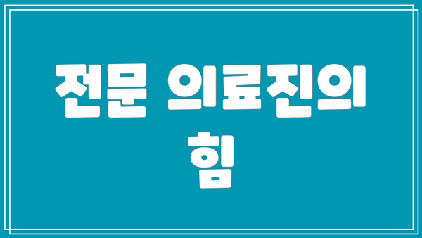전문 의료진의 힘
