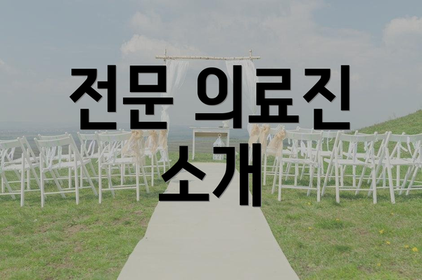 전문 의료진 소개