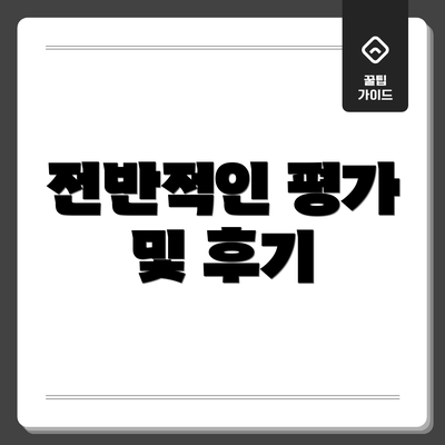 전반적인 평가 및 후기
