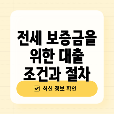 전세 보증금을 위한 대출 조건과 절차