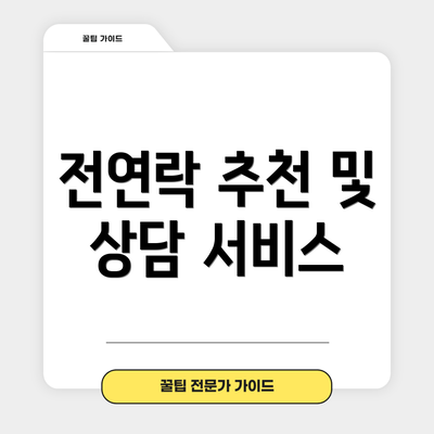 전연락 추천 및 상담 서비스