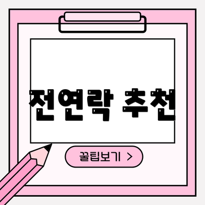 전연락 추천