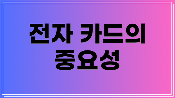 전자 카드의 중요성
