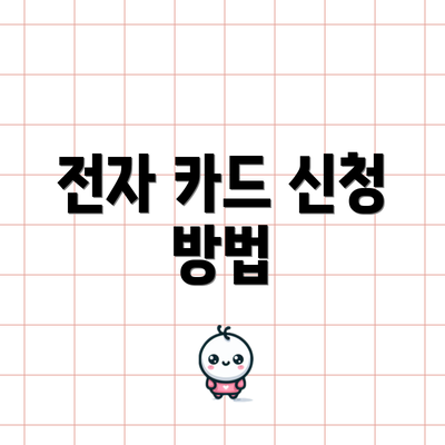 전자 카드 신청 방법
