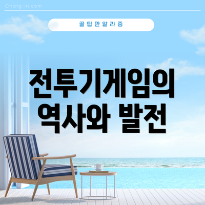 전투기게임의 역사와 발전