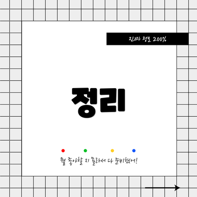 정리
