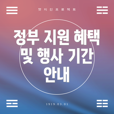 정부 지원 혜택 및 행사 기간 안내