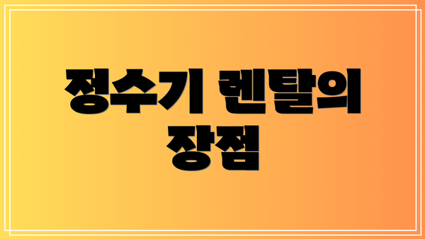 정수기 렌탈의 장점