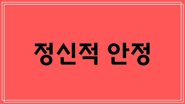 정신적 안정