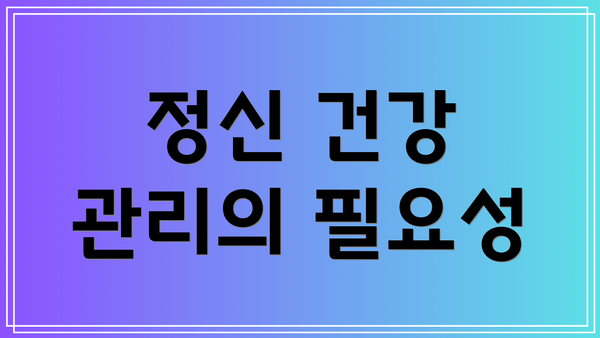 정신 건강 관리의 필요성