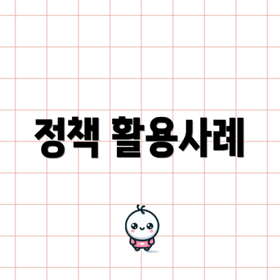 정책 활용사례