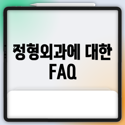 정형외과에 대한 FAQ