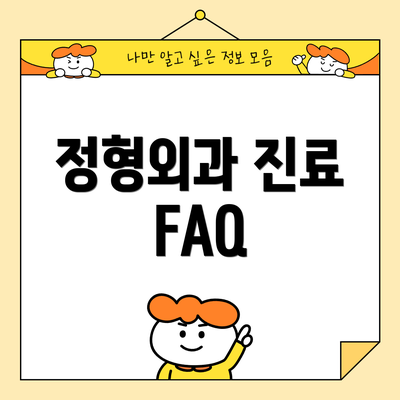 정형외과 진료 FAQ