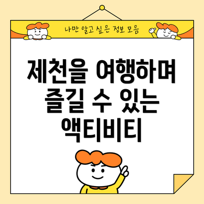 제천을 여행하며 즐길 수 있는 액티비티